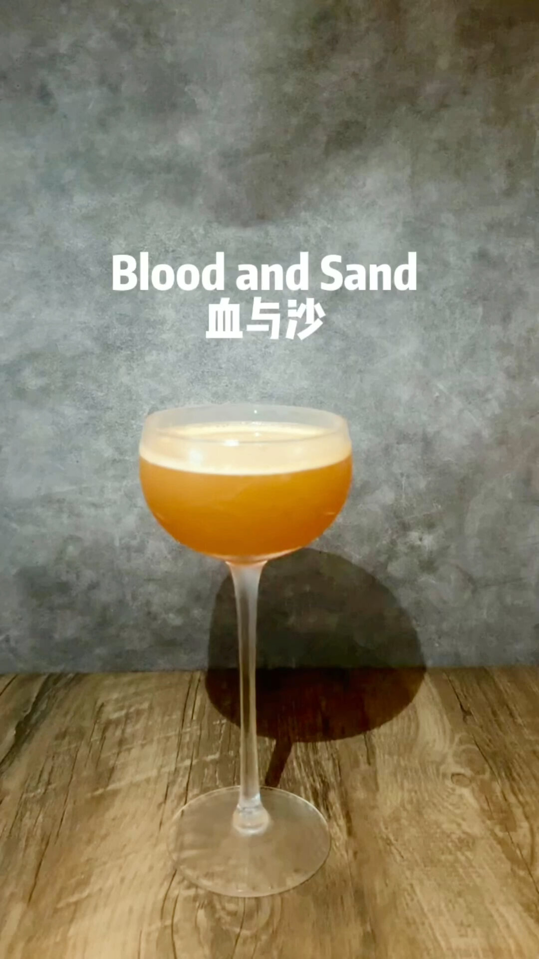 经典鸡尾酒|血与沙Blood and Sand