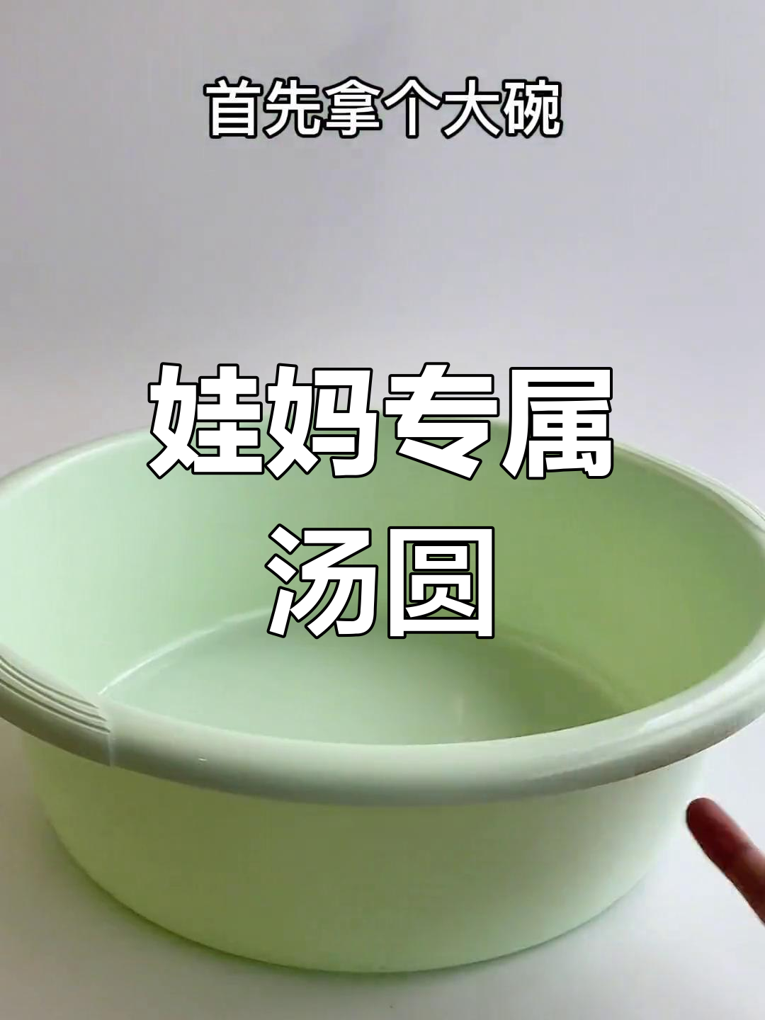 只有棉花娃娃妈妈才能享受的汤圆