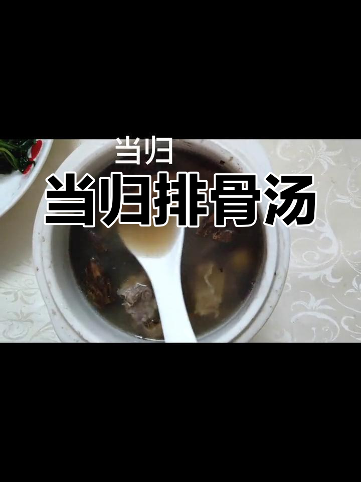 滋补排骨汤,当归杜仲莲子红枣炖煮