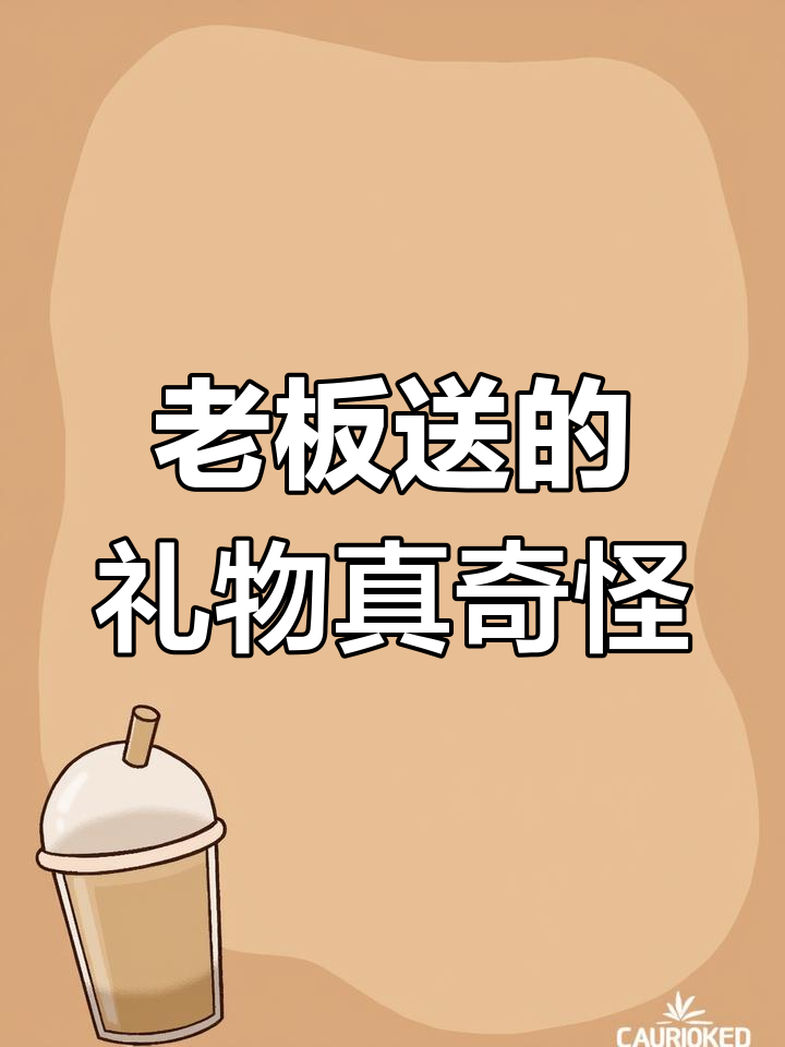 中秋老板送礼太奇葩,皮卡丘表情包笑翻了