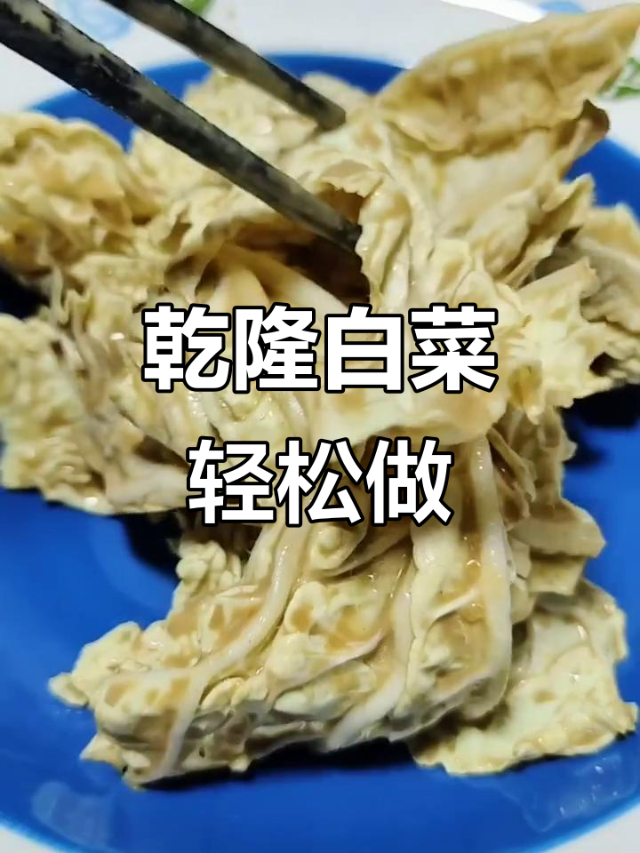 乾隆白菜的简单做法，胶州白菜配芝麻酱拌一拌就好