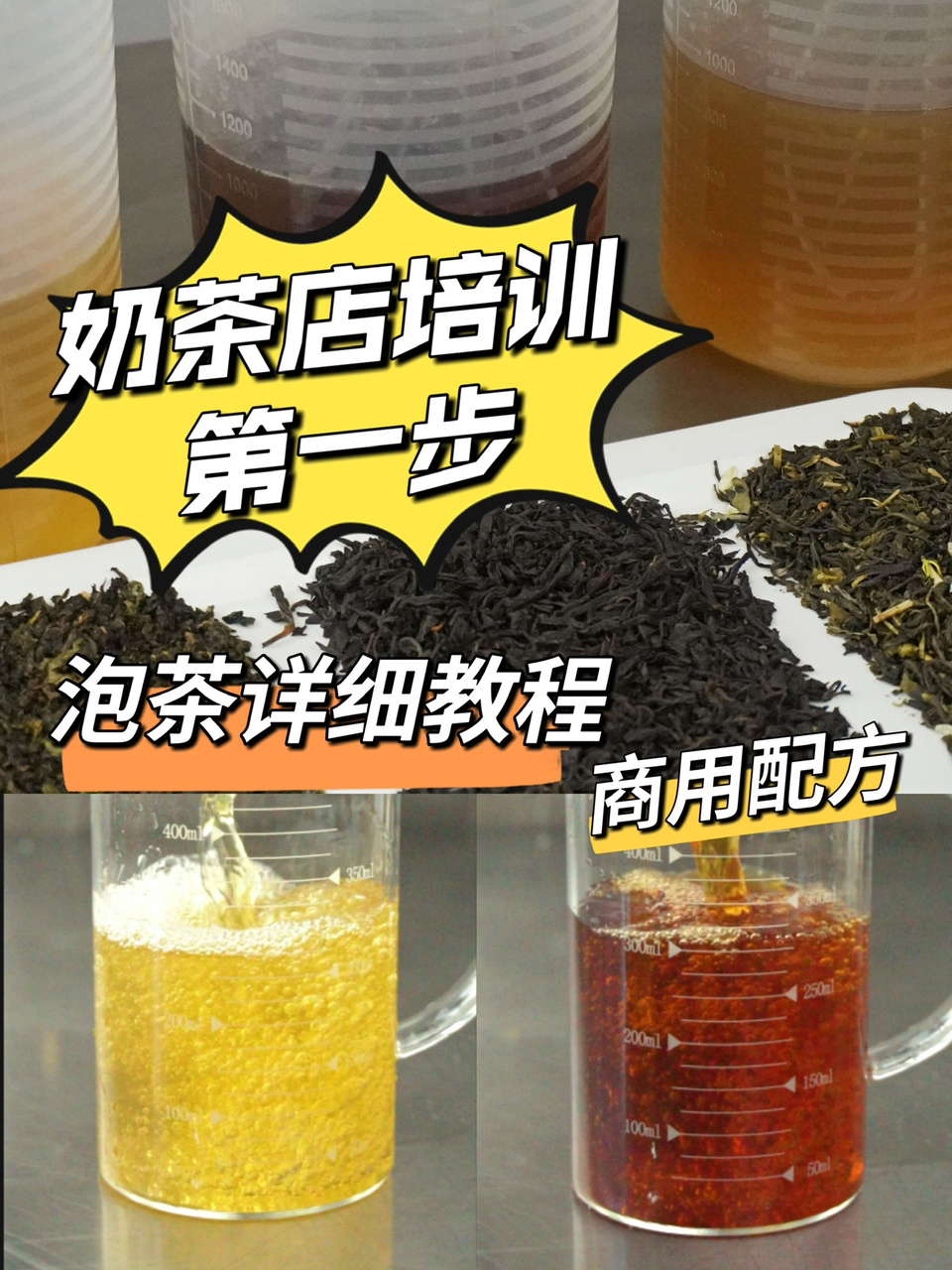 奶茶店商用配方★茶汤的制作流程,开店必学