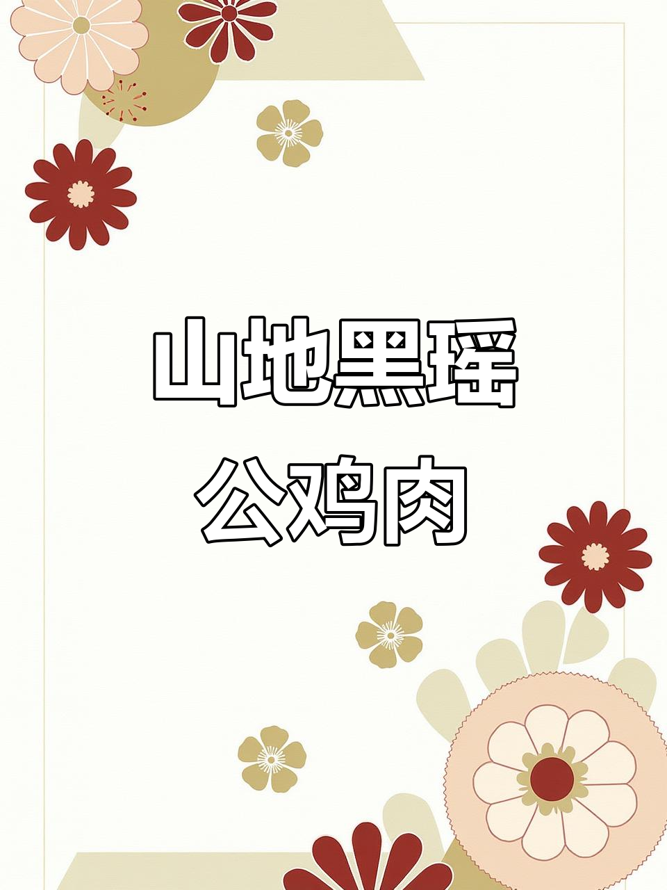 黑瑶公鸡:5斤重,生态放养的山地美味