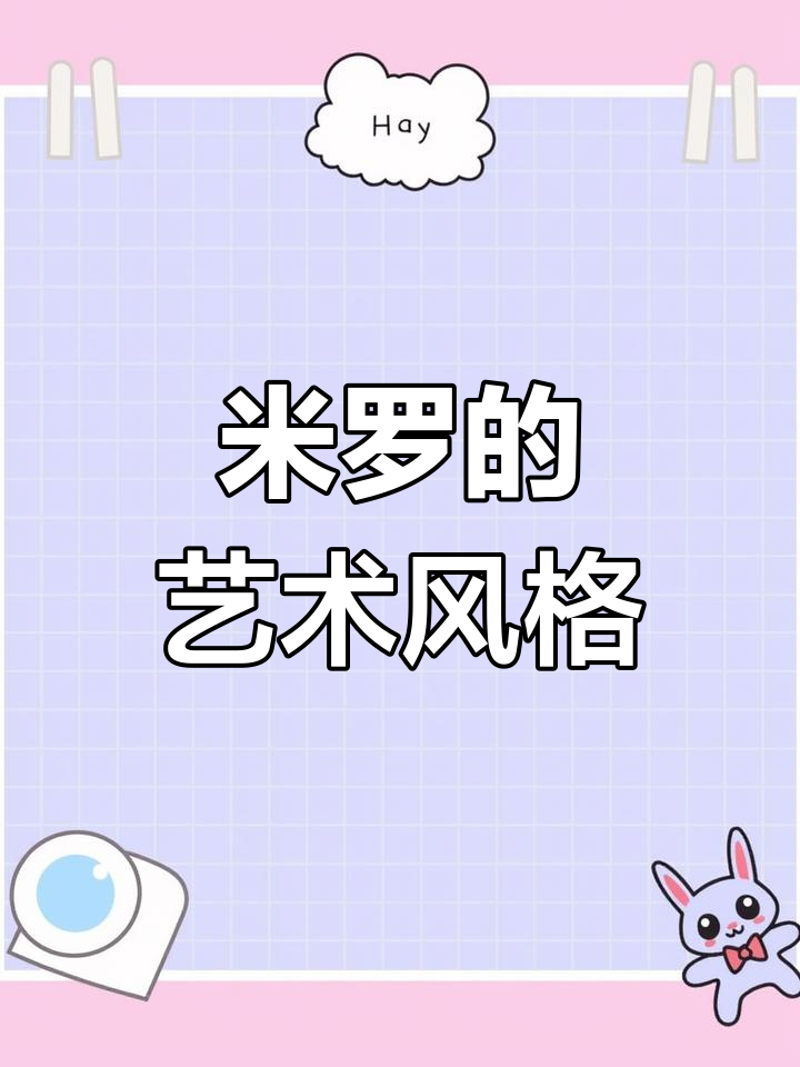 胡安米罗:超现实主义的儿童画家