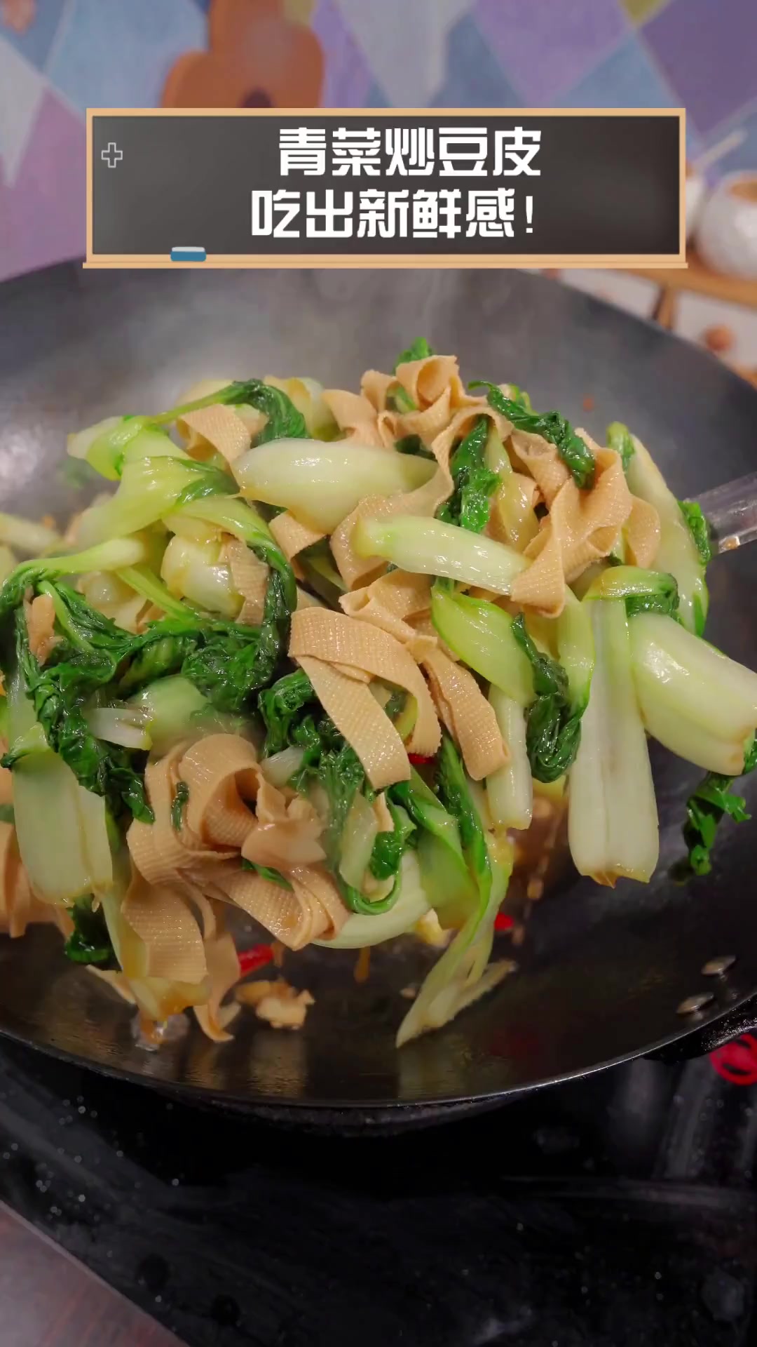 青菜炒豆皮,吃出新鲜感!