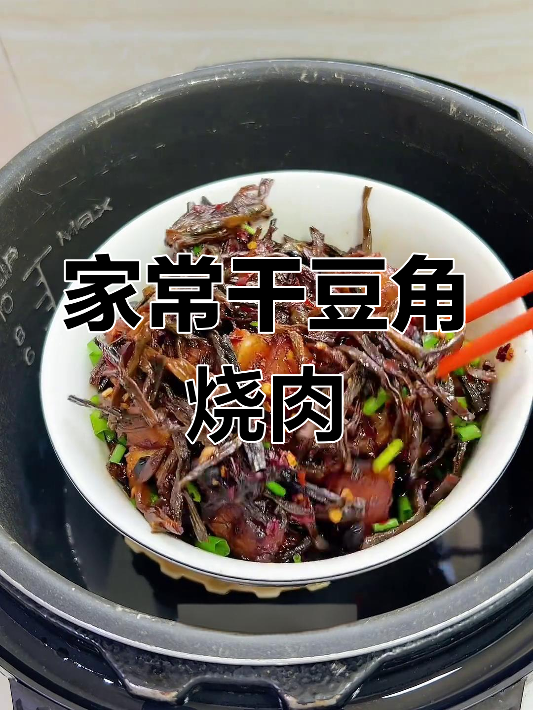 干豆角烧肉,香气扑鼻的家常美味