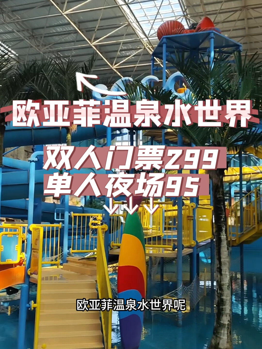 欧亚菲温泉水世界双人门票299·1.4m以下免费