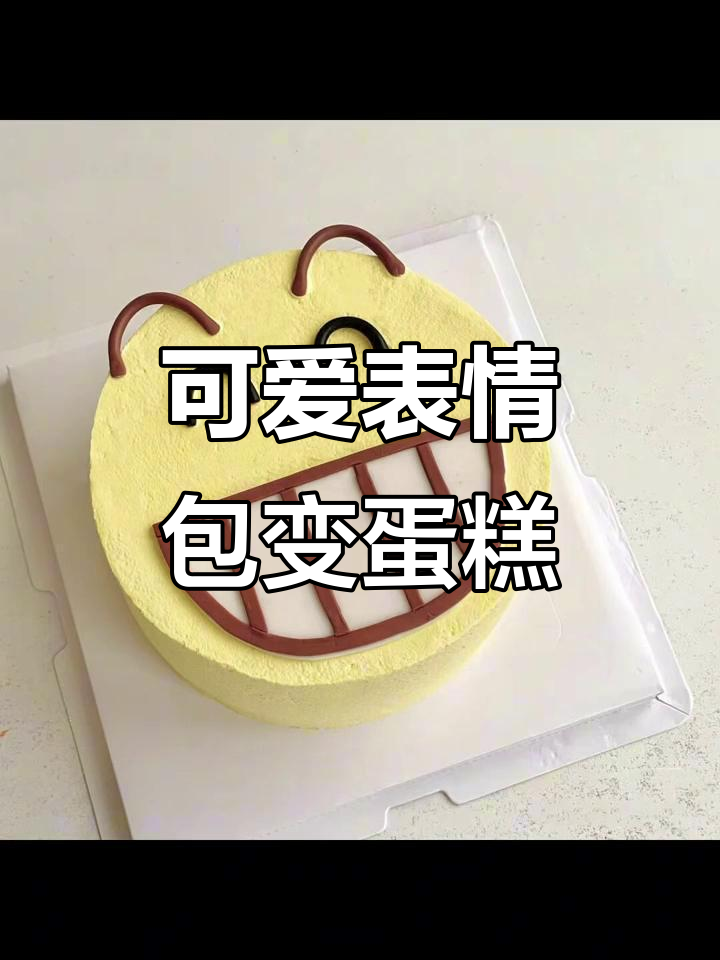 表情包也能做蛋糕,萌态十足的搞笑下午茶