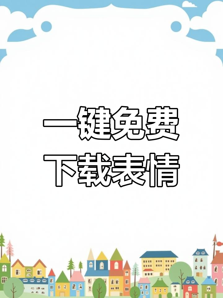 轻松下载搞笑表情包,笑到停不下来