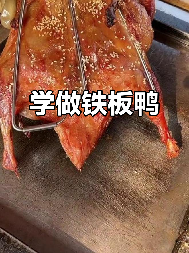 铁板鸭制作全攻略,手把手教你做正宗美味