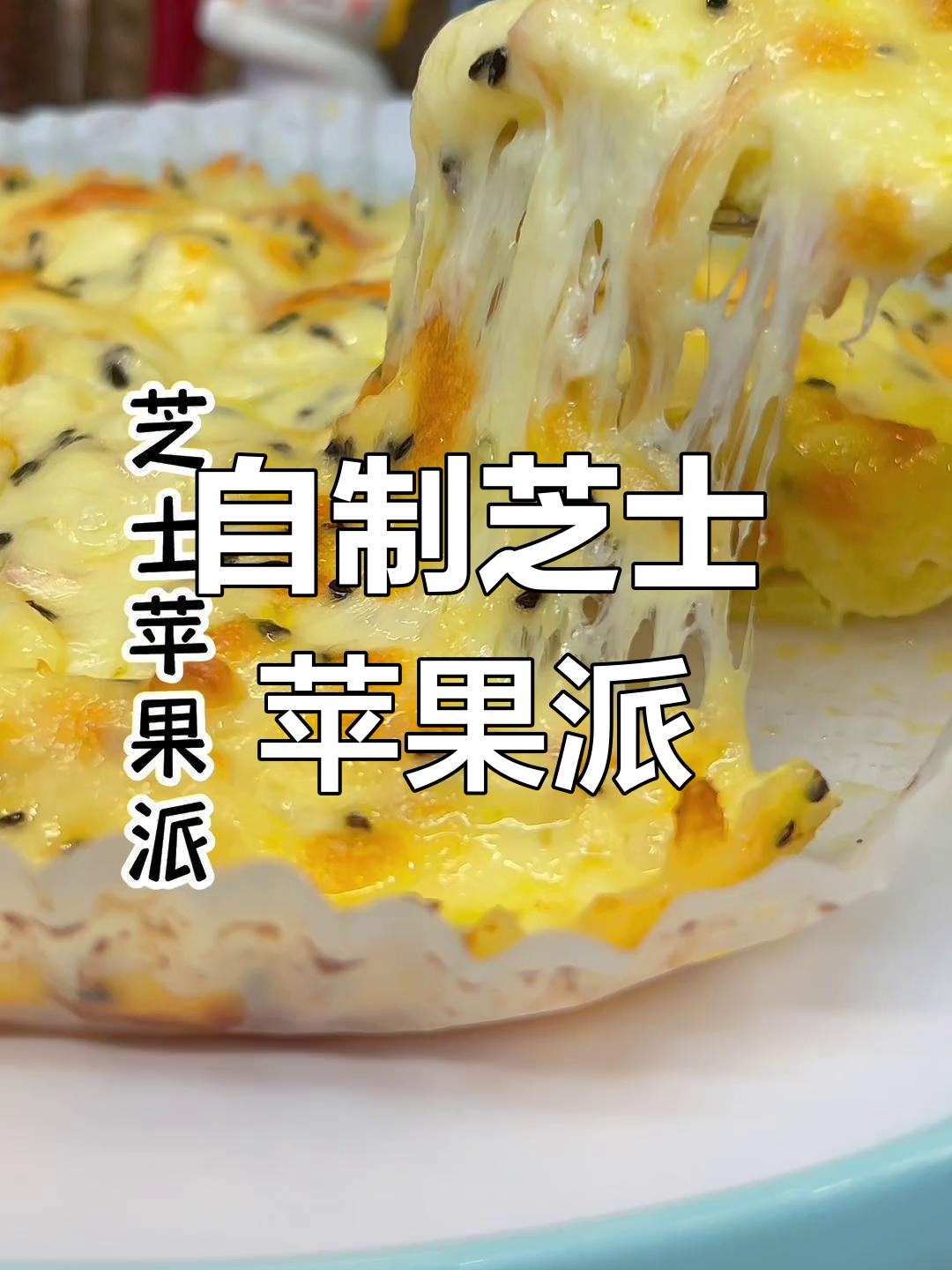 芝士苹果派,拉丝香甜轻松做
