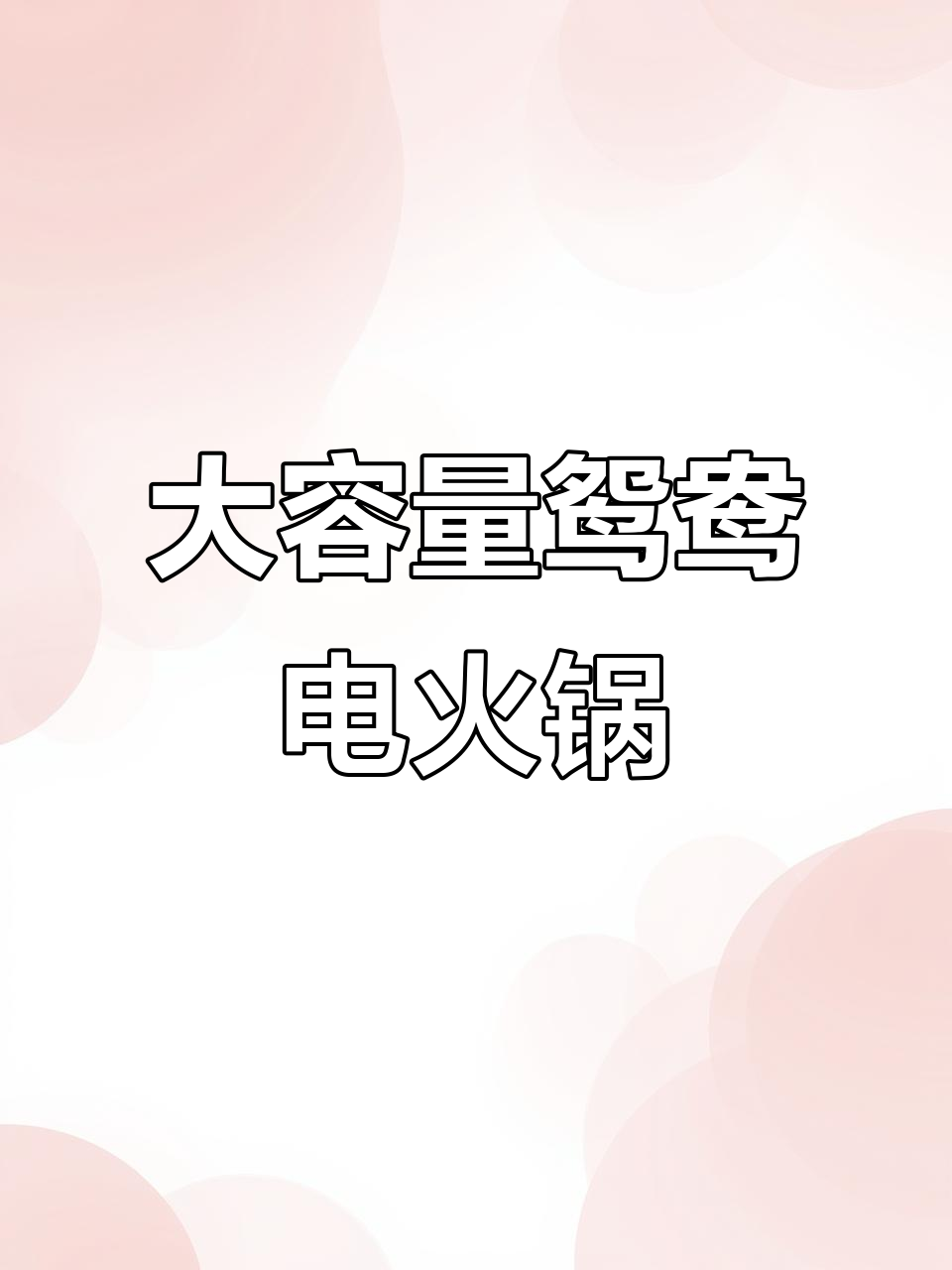 苏泊尔鸳鸯火锅,大容量烤肉涮锅一体,宿舍必备!