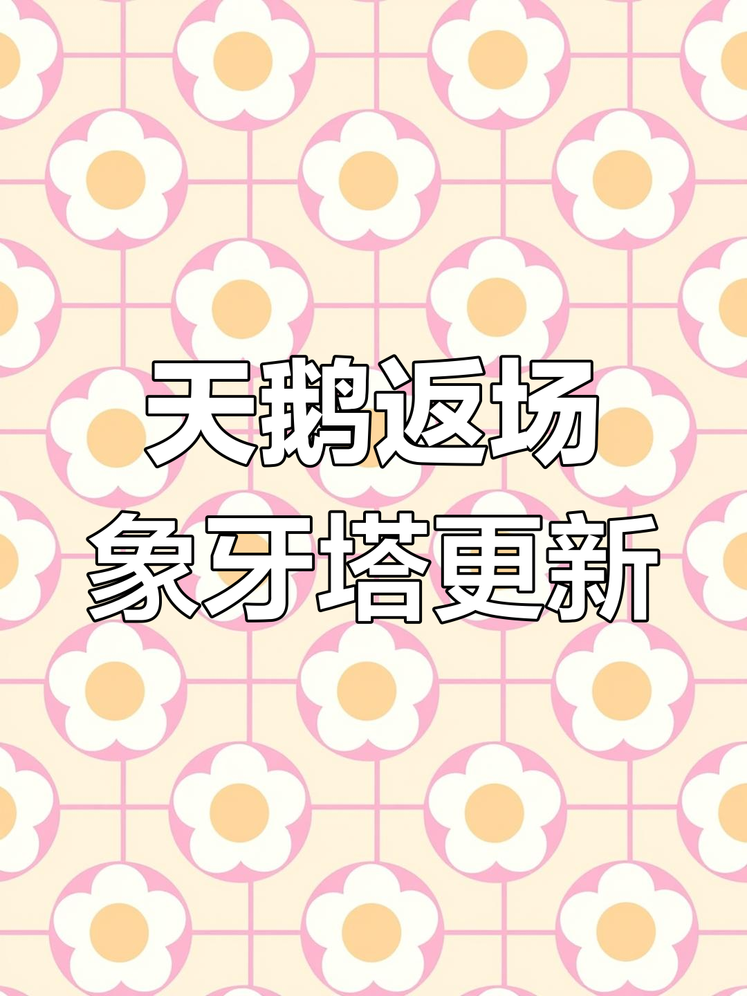 8月29日象牙塔回归,天鹅皮肤与头像上线