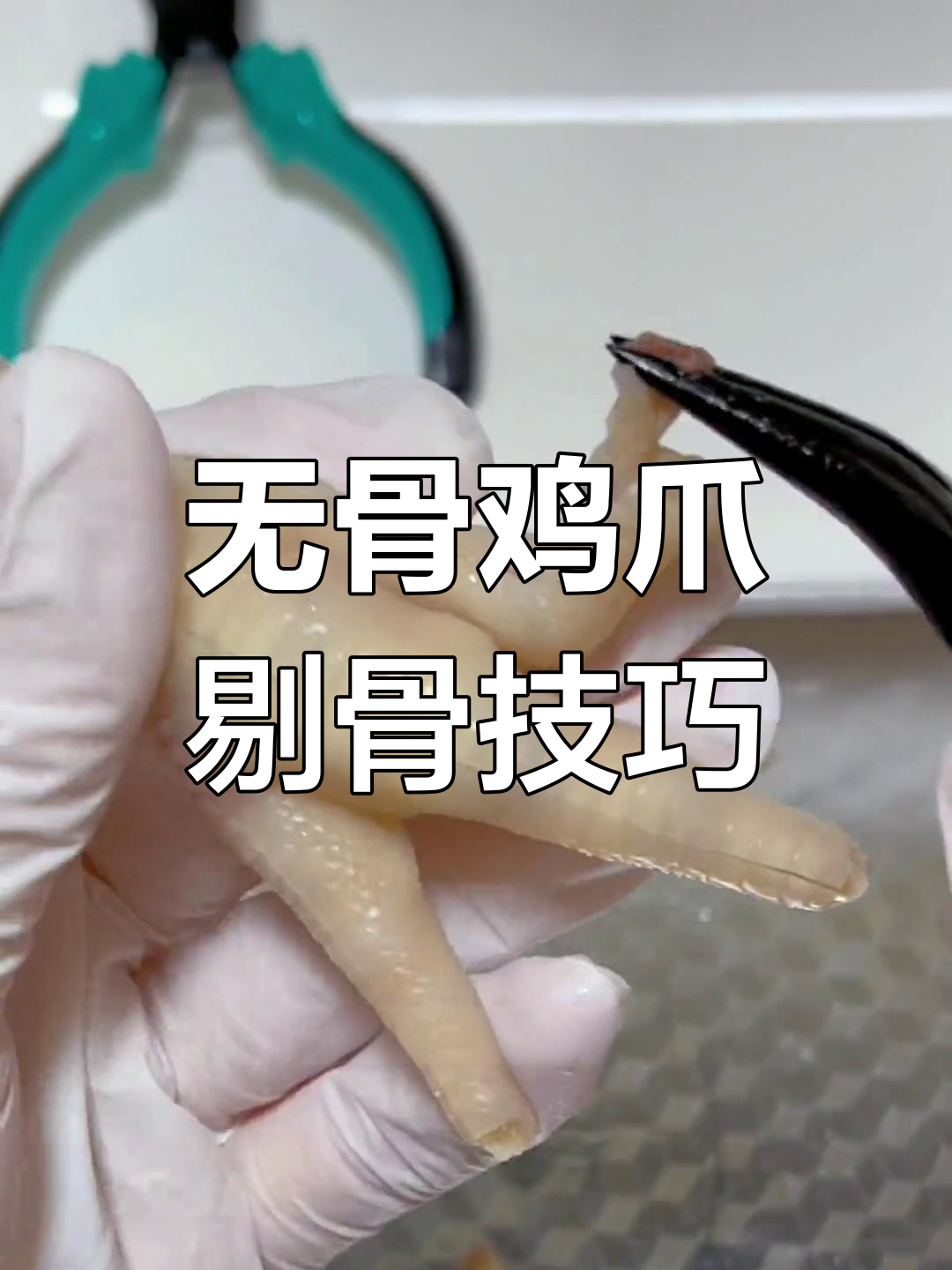 轻松剔骨,柠檬酸辣无骨鸡爪教程