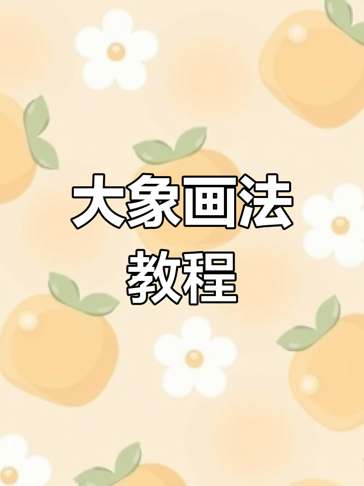 轻松画出可爱大象,长鼻子和大耳朵一步到位