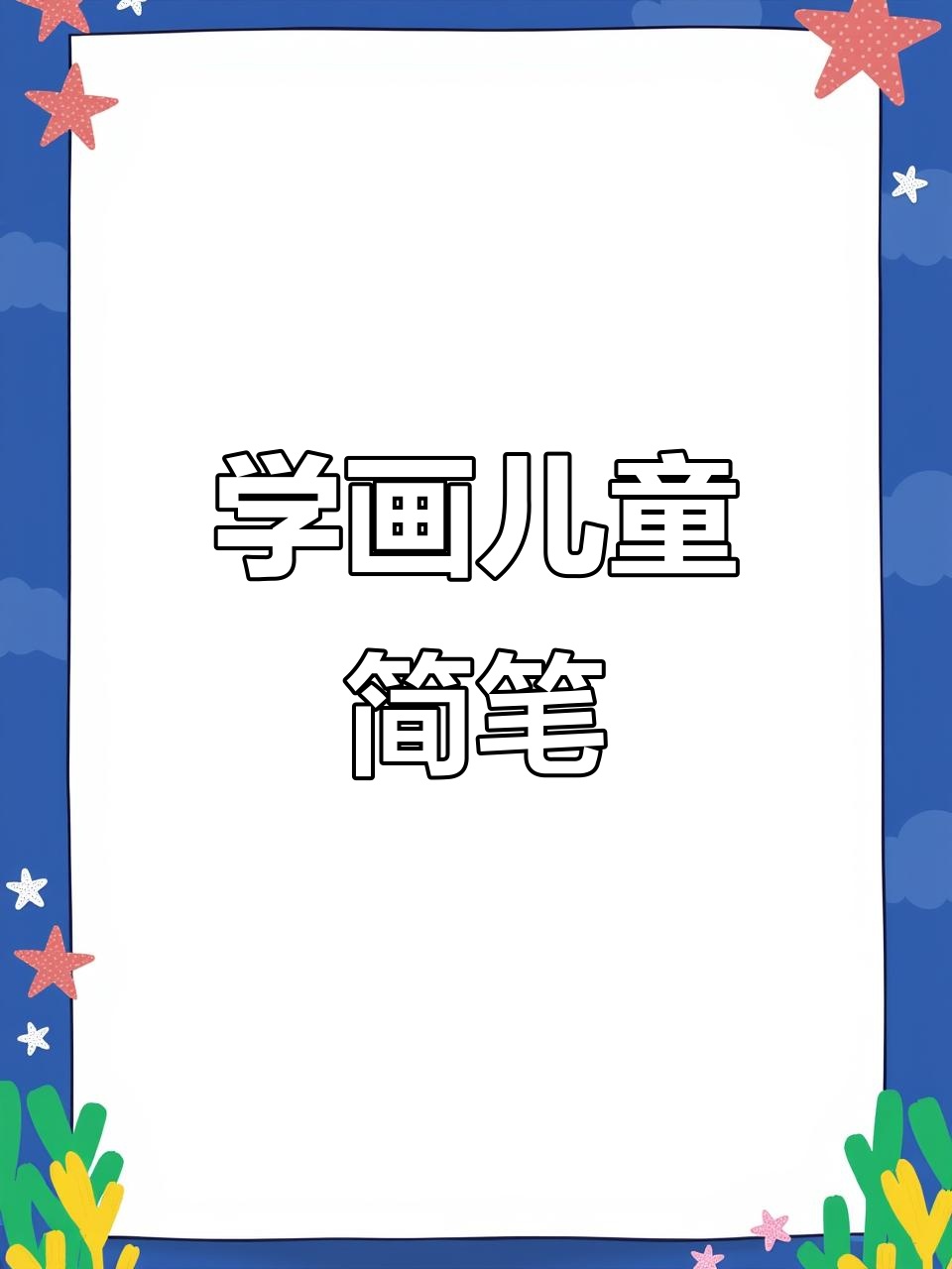 零基础学画画,轻松掌握儿童简笔画技巧