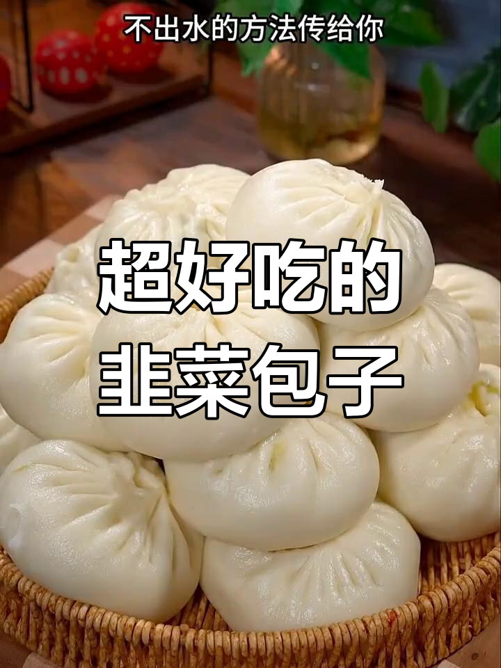 韭菜鸡蛋包子做法,皮薄馅多又鲜美,蒸一锅家人都爱吃
