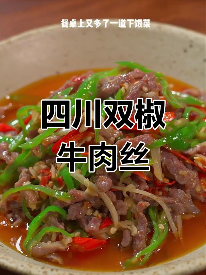 双椒牛肉丝,川味下饭新宠!