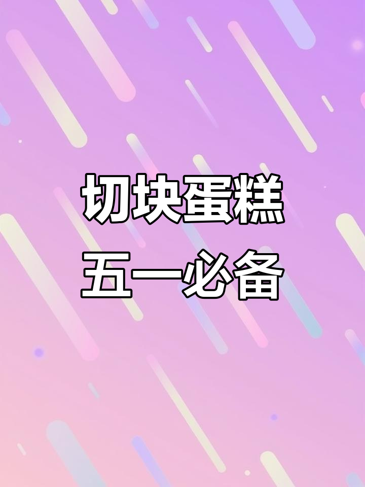 五一假期被切块小蛋糕完美分割,甜点治愈一切烦恼