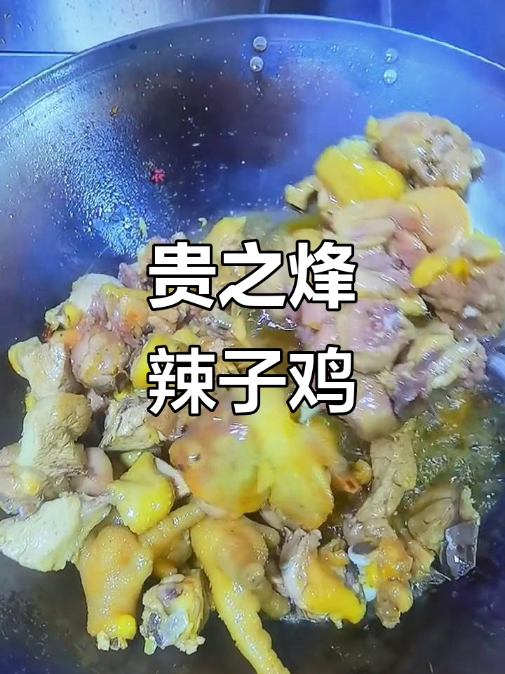 贵之烽息烽阳朗辣子鸡,香脆可口让人停不下来