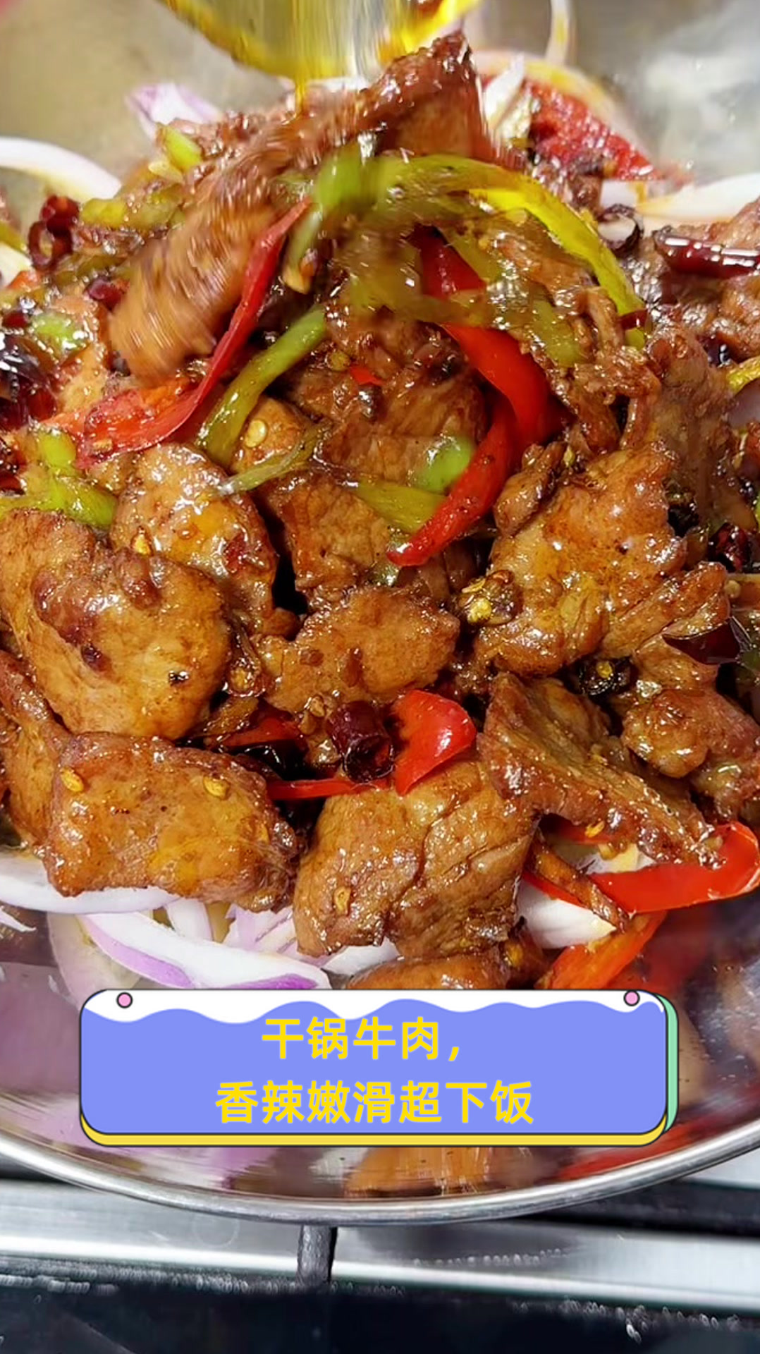 干锅牛肉,香辣嫩滑超下饭