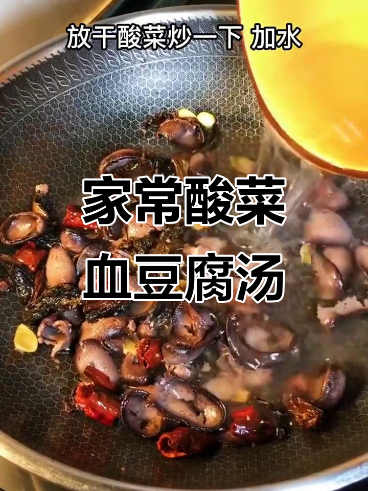 干酸菜血豆腐汤,家常美味你尝过吗?