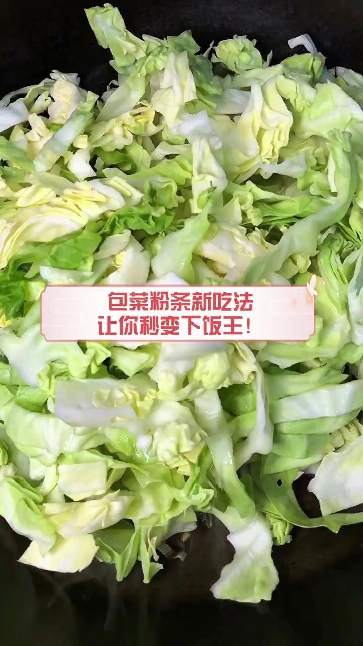 包菜粉条新吃法,让你秒变下饭王!