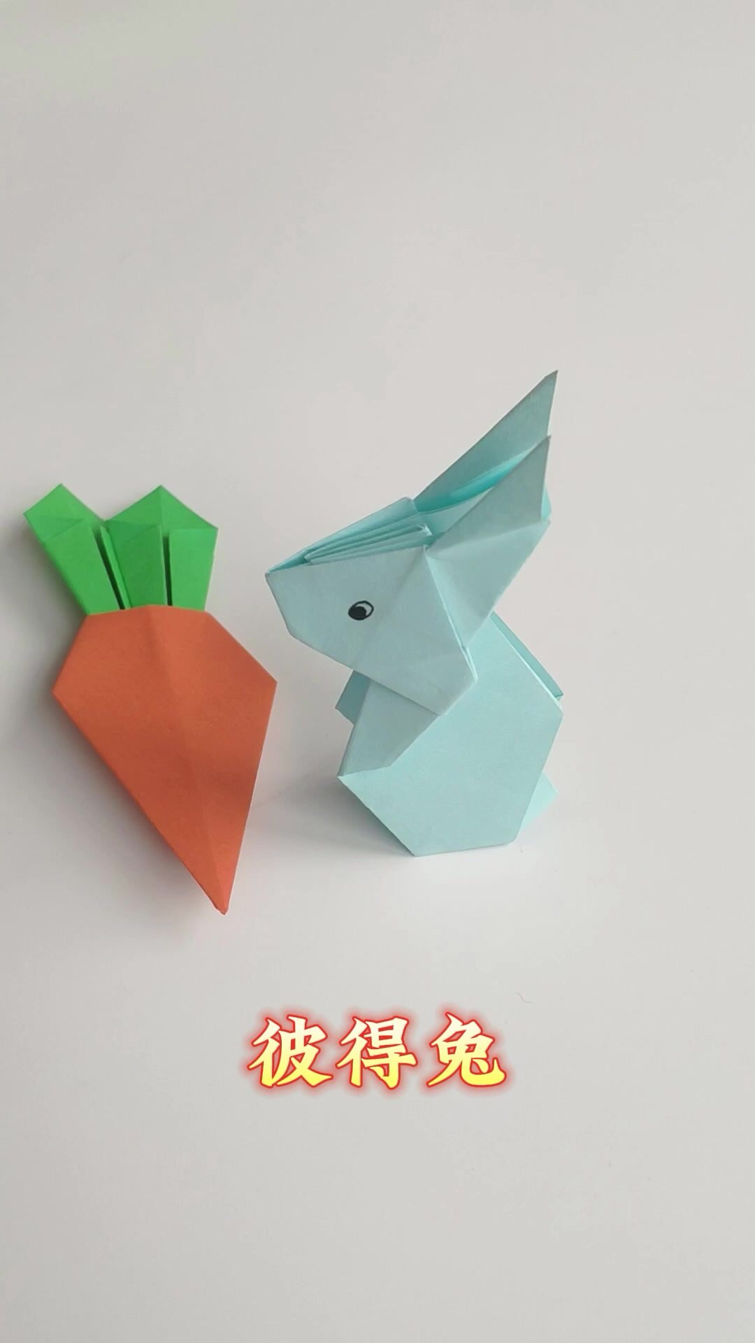 兔子的折纸方法,折一只会站立的彼得兔