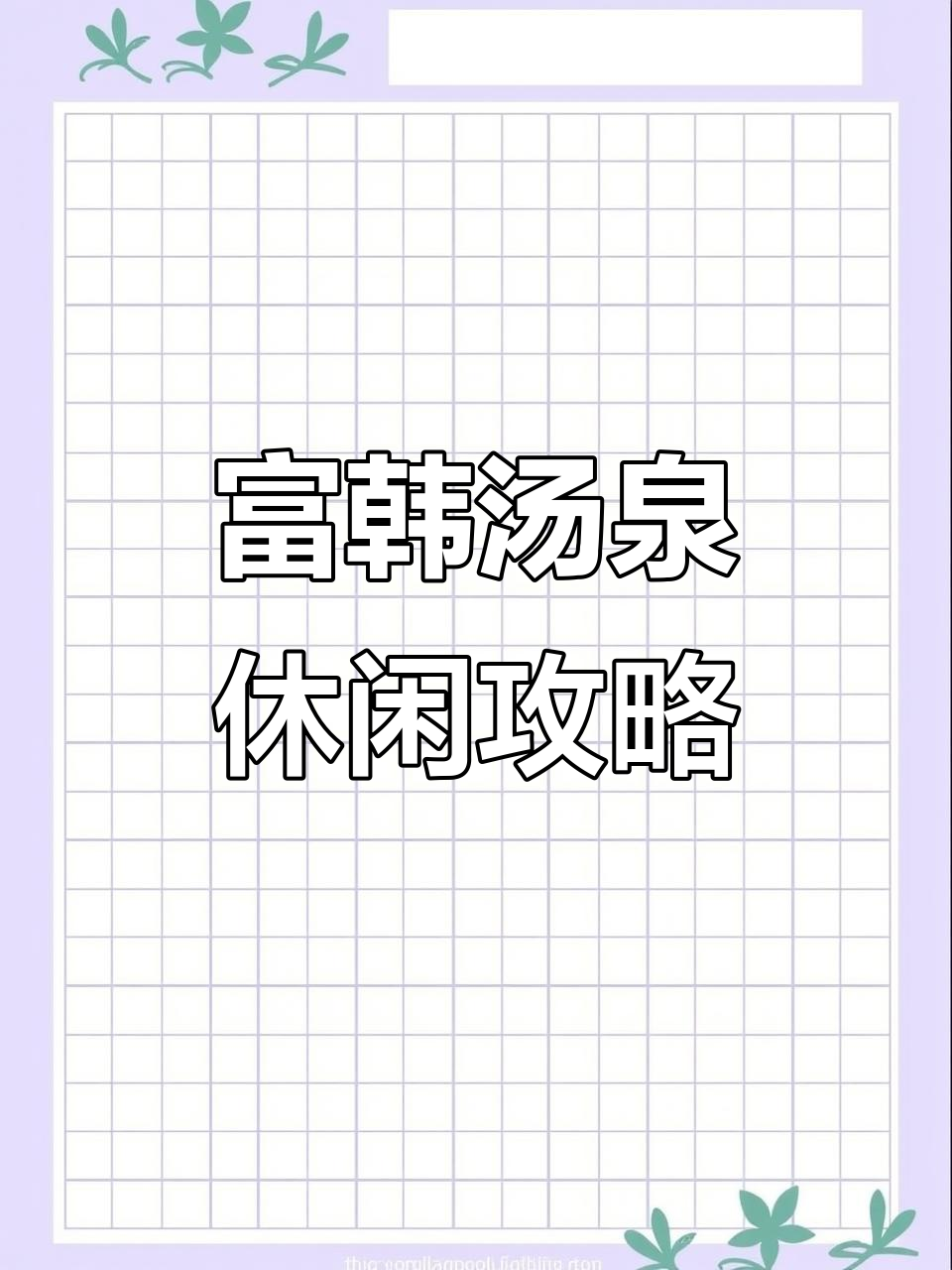 常熟富韩汤泉:泡澡、烤鱼、汗蒸,一站式放松体验
