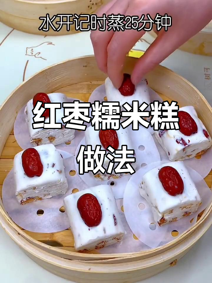 软糯香甜红枣糯米糕,蒸一蒸就能吃