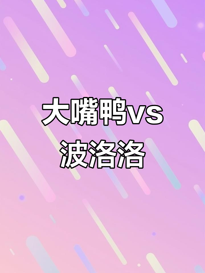 大嘴鸭与波洛洛泡奶机对比,哪个更适合家庭使用?