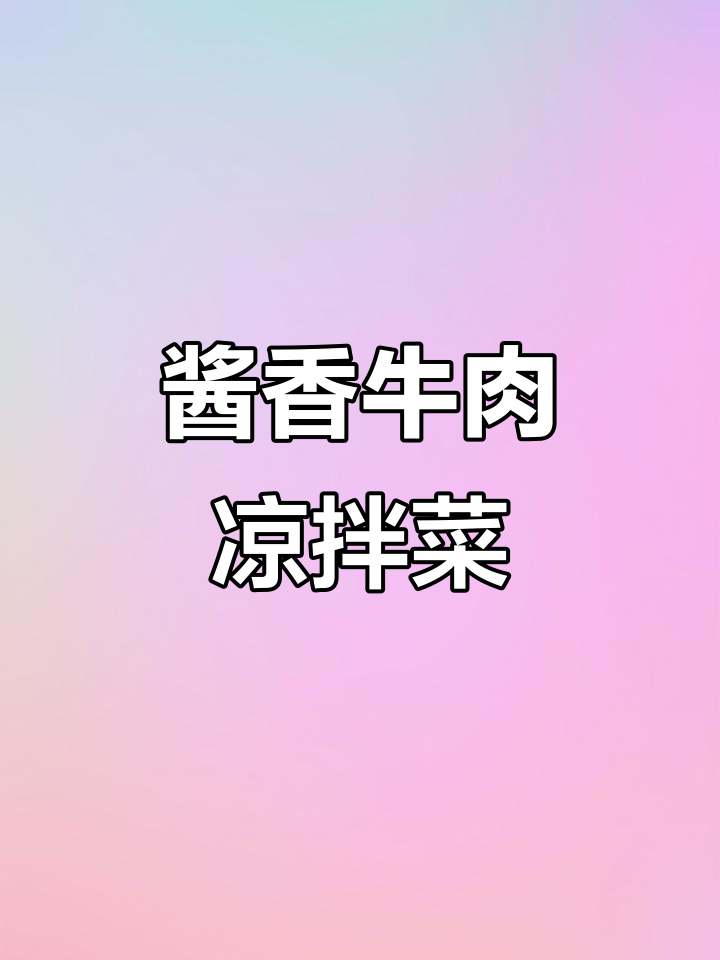 牛肉凉拌新做法,爽口又开胃,配黄瓜更美味