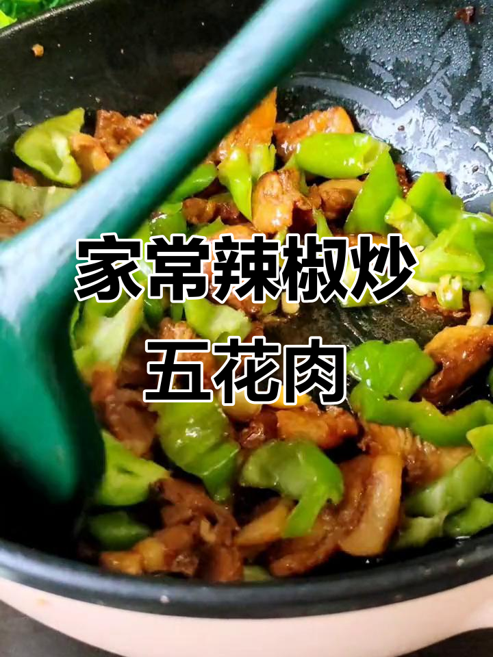 青椒炒五花肉,家常下饭新做法!简单又美味