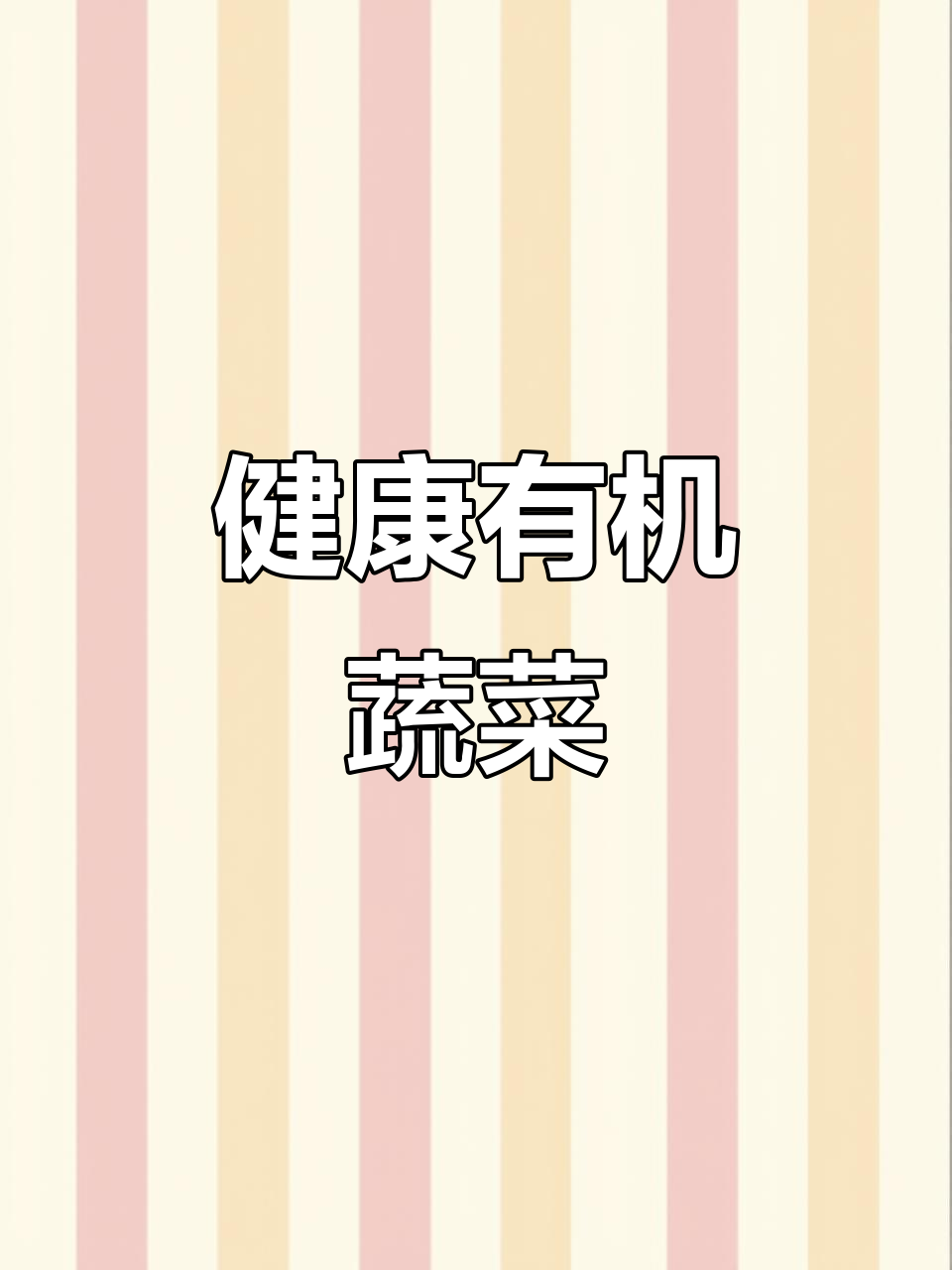 乐隐谷有机蔬菜,自然生长,健康每一口!
