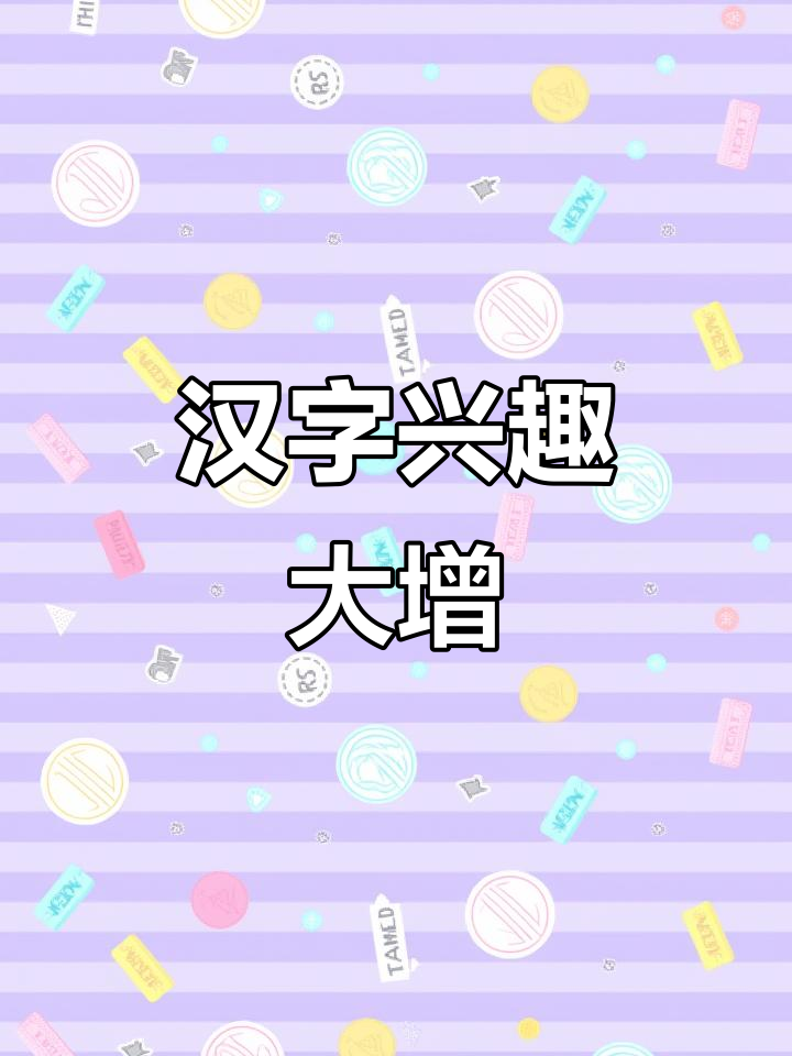 孩子们对汉字越来越感兴趣,探索欲望日益增强
