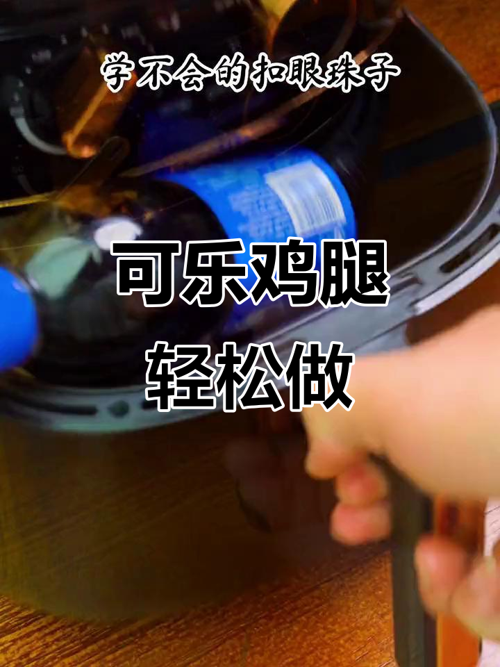 空气炸锅版可乐鸡排,简单又美味!