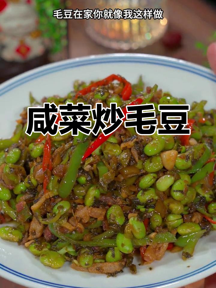咸菜炒毛豆,脆嫩又下饭,做法超简单