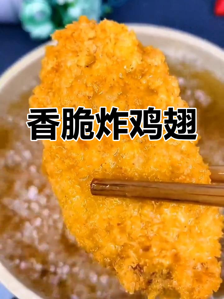 外酥里嫩的面包糠鸡翅,家庭版做法超简单