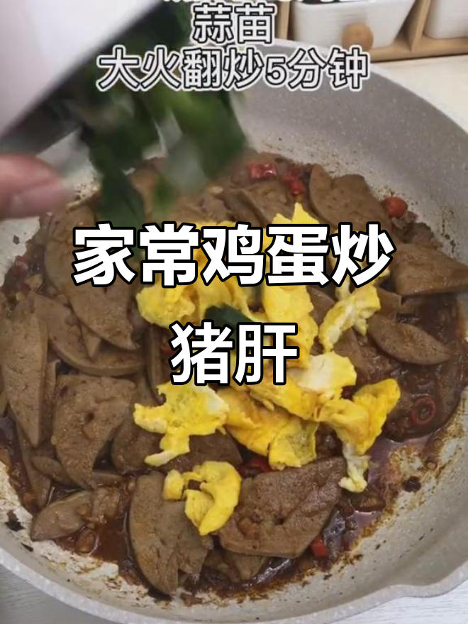 鸡蛋炒猪肝,家常美味轻松做