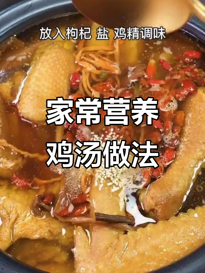 炖鸡汤的秘诀，营养满满又好喝