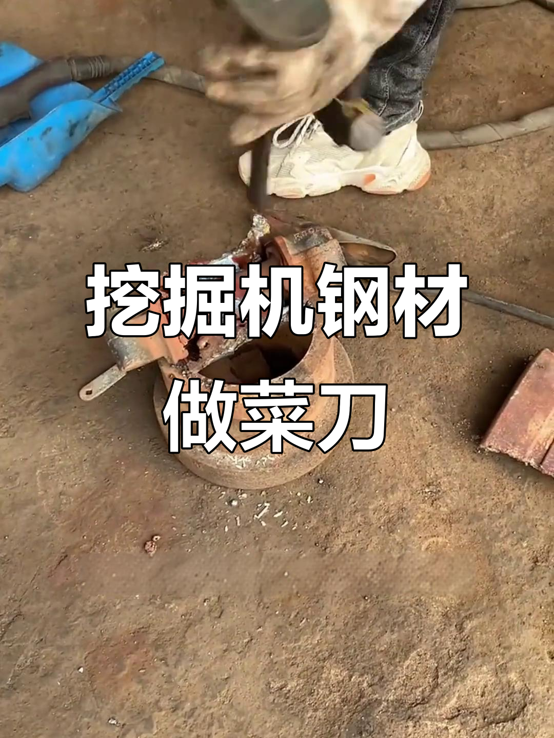 用挖掘机钢材打造菜刀,质量如何?手工锻打过程揭秘