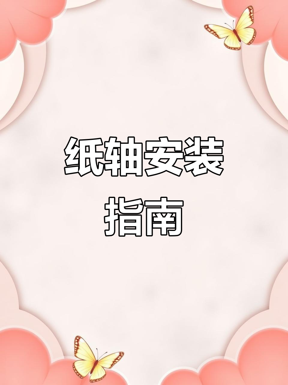 如何轻松安装HL2200B纸轴,步骤详解!