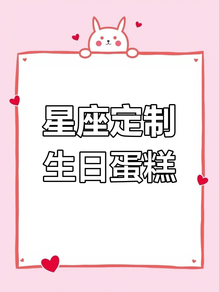十二星座专属蛋糕,哪款是你的最爱?