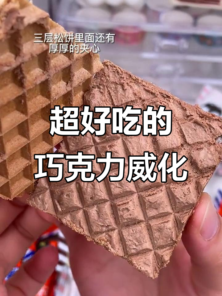 巧克力威化饼,酥脆口感让人停不下来!