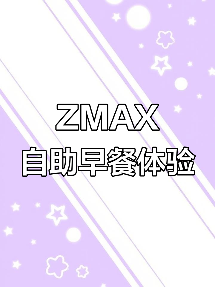 ZMAX满兮酒店自助早餐全攻略:丰富美食等你来探