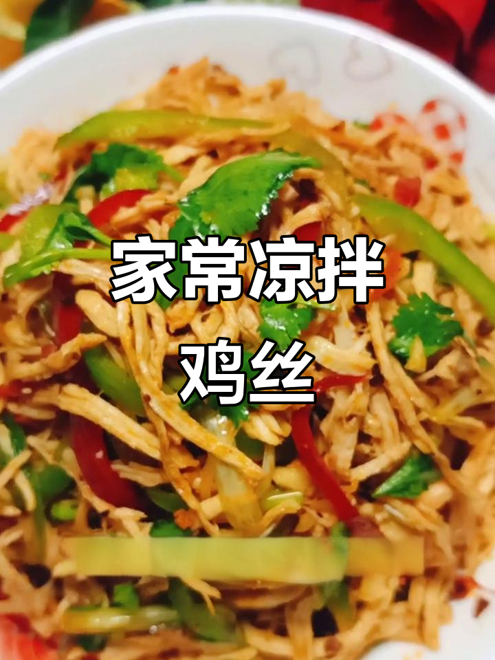 快手家常凉拌鸡丝,简单又美味!