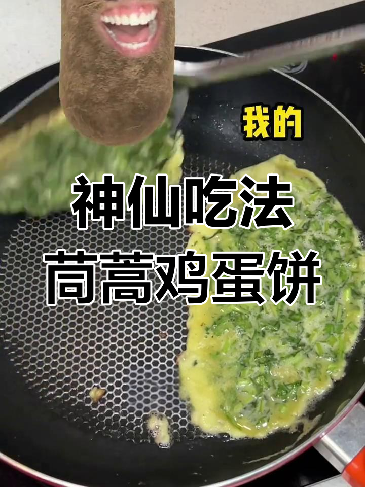 茼蒿鸡蛋饼,简单又美味