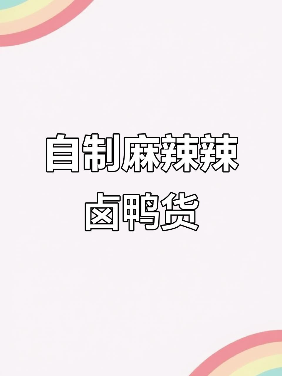 麻辣鲜香辣卤鸭货，做法超简单，一学就会