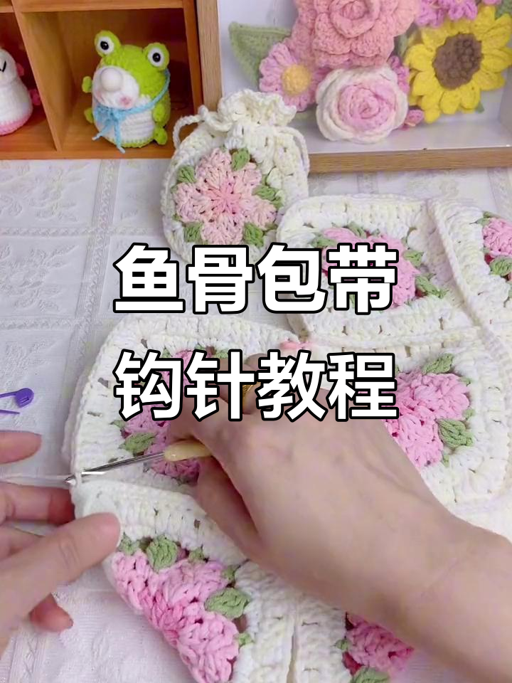 鱼骨包带钩针编织技巧，零基础也能轻松学会