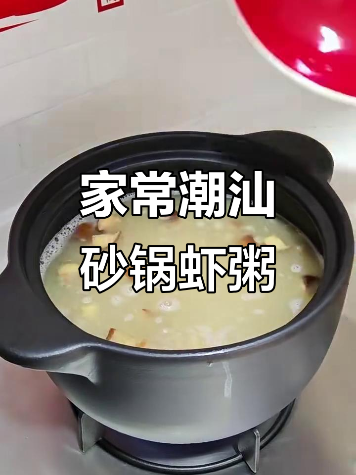 潮汕砂锅虾粥,鲜香十足,简单又美味